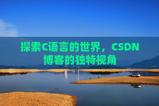 探索C语言的世界,CSDN博客的独特视角