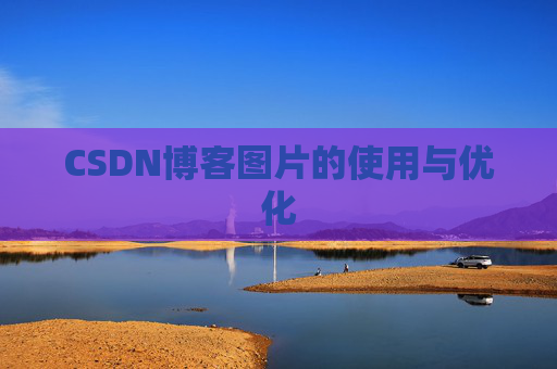 CSDN博客图片的使用与优化